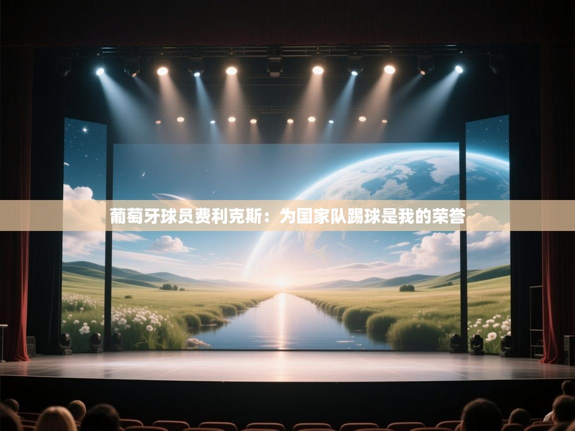 葡萄牙球员费利克斯：为国家队踢球是我的荣誉  第2张