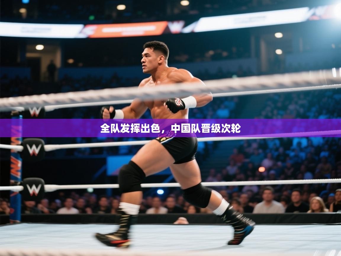 全队发挥出色，中国队晋级次轮  第1张