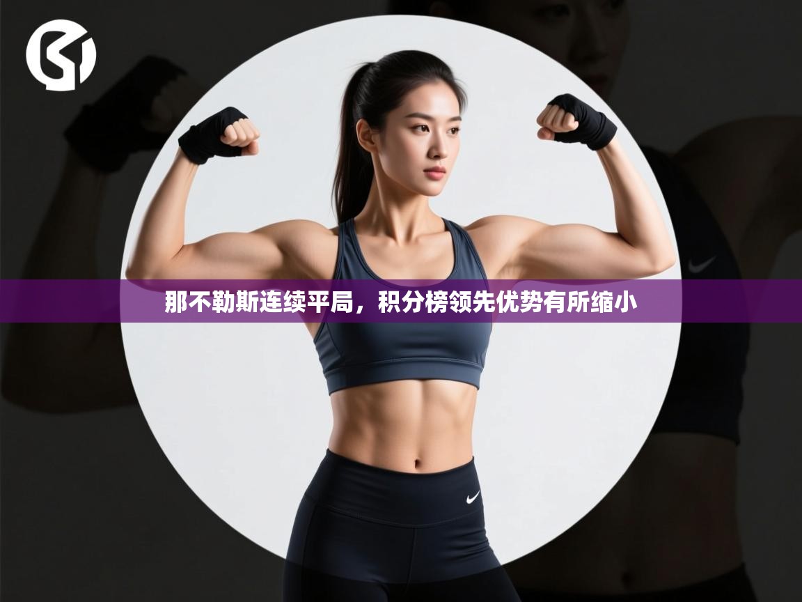 那不勒斯连续平局，积分榜领先优势有所缩小  第1张