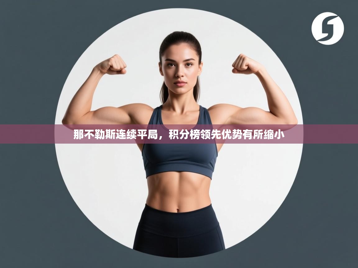 那不勒斯连续平局，积分榜领先优势有所缩小  第2张