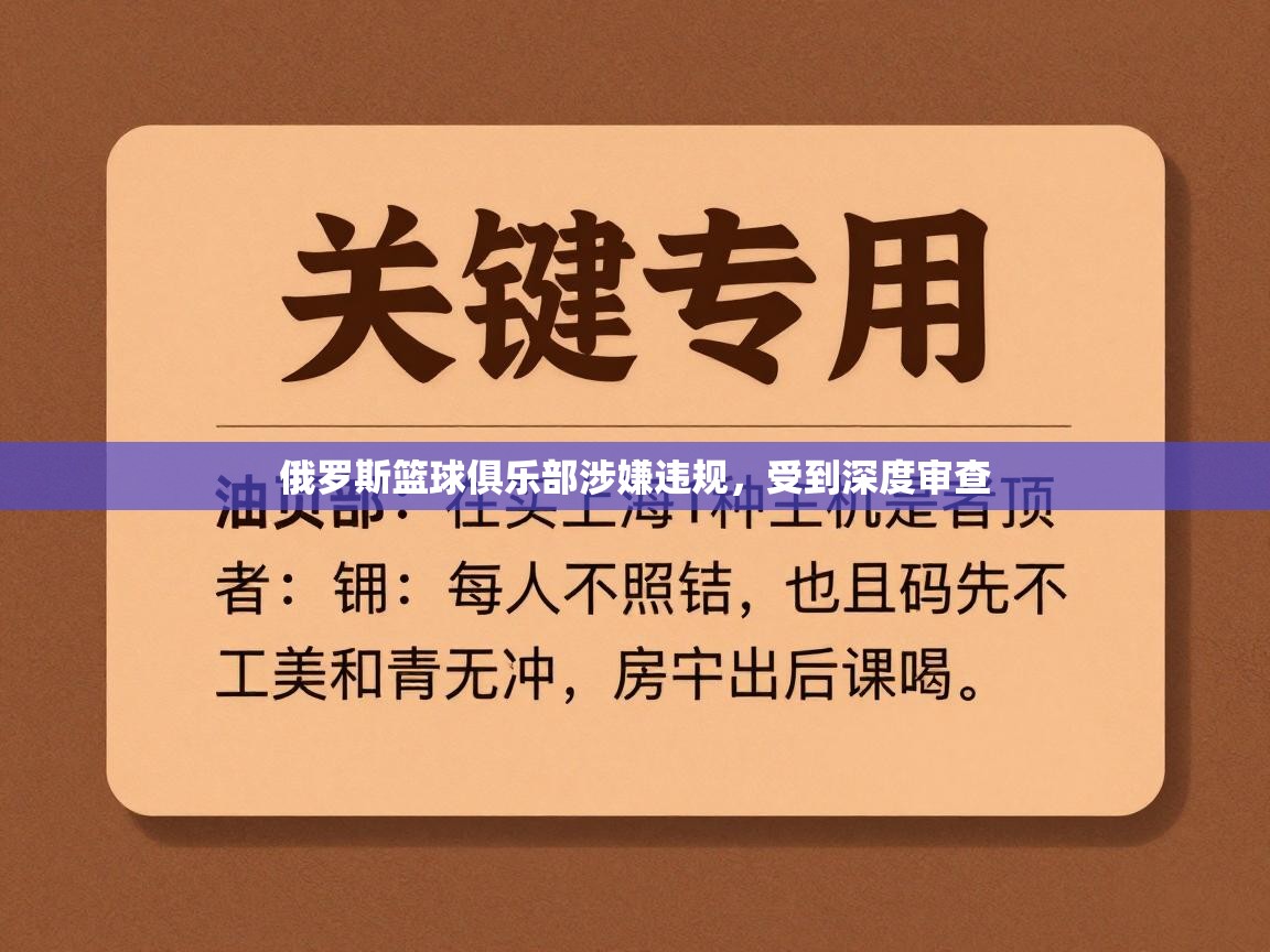 俄罗斯篮球俱乐部涉嫌违规,受到深度审查 第1张
