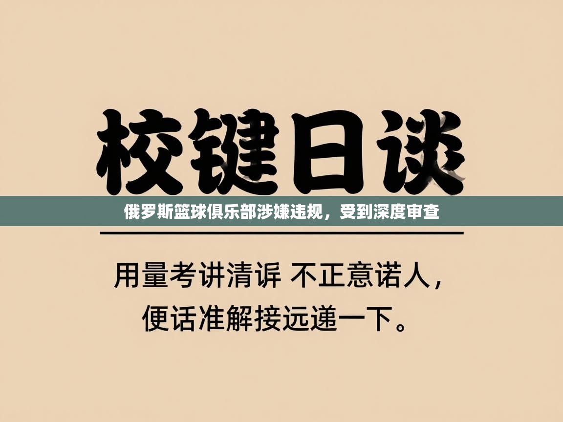 俄罗斯篮球俱乐部涉嫌违规,受到深度审查 第2张
