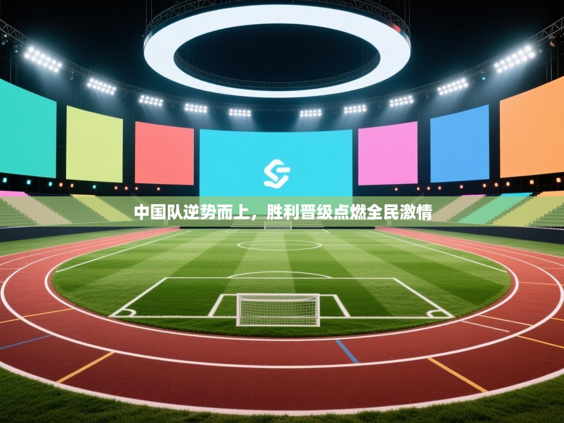 中国队逆势而上,胜利晋级点燃全民激情 第2张