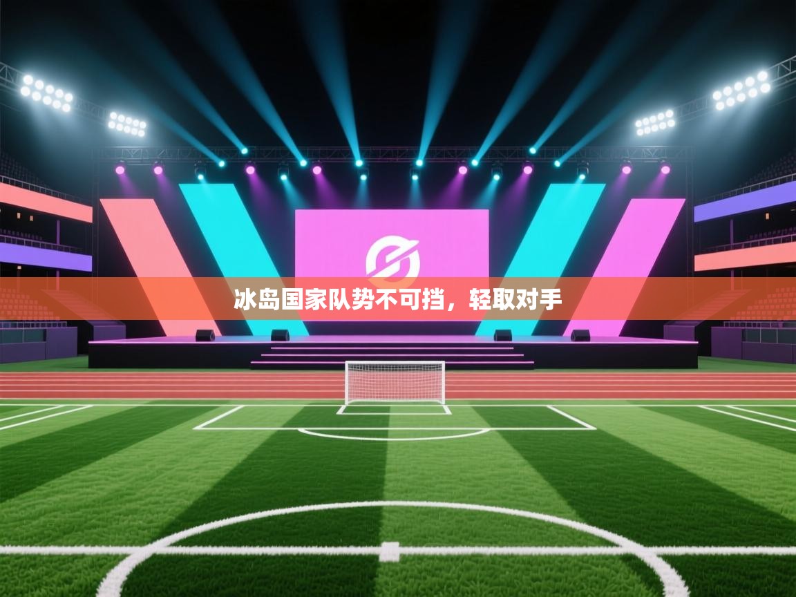 冰岛国家队势不可挡，轻取对手  第1张