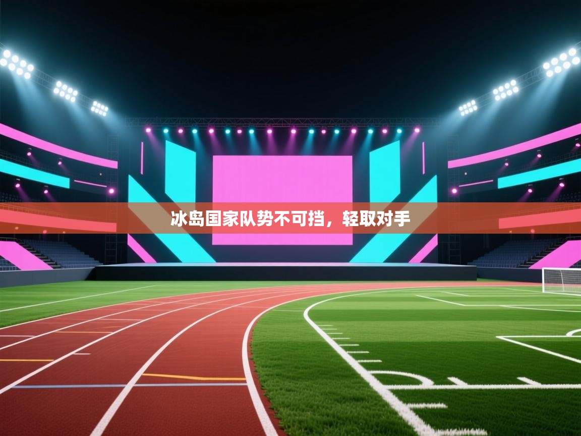 冰岛国家队势不可挡，轻取对手  第2张